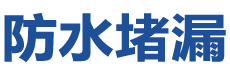 岐山防水补漏公司